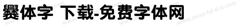 爨体字 下载字体转换